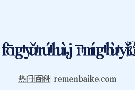 fēng+yǔ+rú+huì，jī+míng+bù+yǐ造句是什么意思的图片